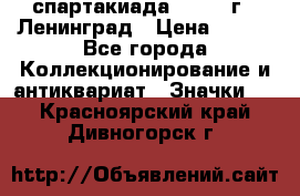 12.1) спартакиада : 1967 г - Ленинград › Цена ­ 289 - Все города Коллекционирование и антиквариат » Значки   . Красноярский край,Дивногорск г.